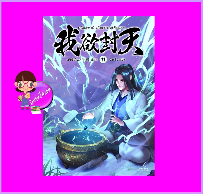 ผนึกสวรรค์สยบมารสะท้านเทพ เล่ม 11 เอ่อร์เกิน Er Gen Inktreebook