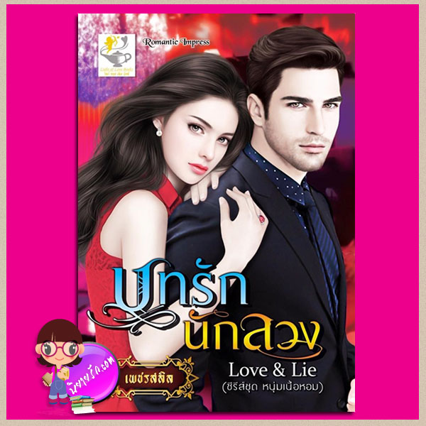บทรักนักลวง Love & Lie ชุด หนุ่มเนื้อหอม เพชรสลิล ไลต์ ออฟ เลิฟ