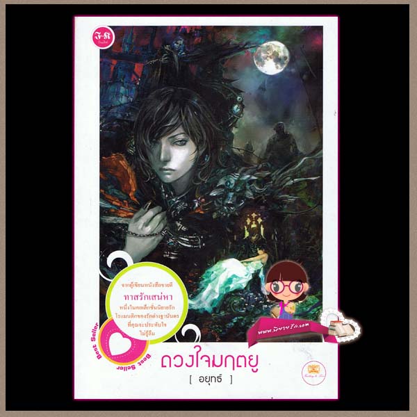 ดวงใจมฤตยู(มือสอง) อยุทธ์ อินเลิฟ