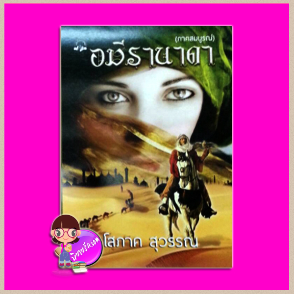 อมีรานาดา (ภาคสมบูรณ์) โสภาค สุวรรณ คลังวิทยา