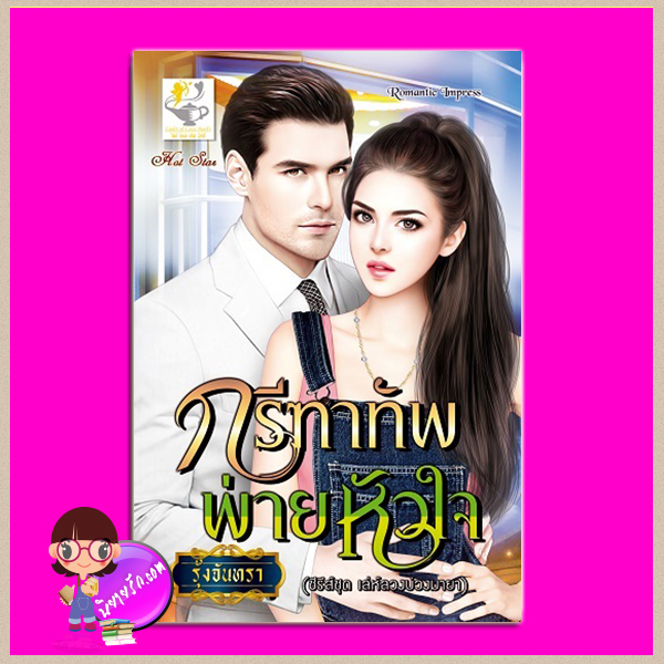 กรีฑาทัพพ่ายหัวใจ ชุด เล่ห์ลวงบ่วงมายา รุ้งจันทรา ไลต์ ออฟ เลิฟ