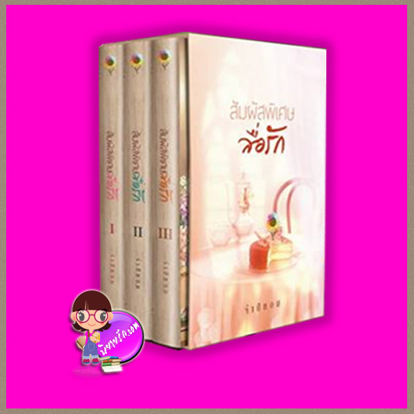 Boxset สัมผัสพิเศษสื่อรัก จำปีหอม ตะวันเปรมปรีดิ์