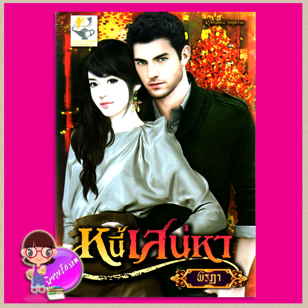 หนี้เสน่หา ชุด พันธนาการหัวใจ พิรฏา ไลต์ ออฟ เลิฟ