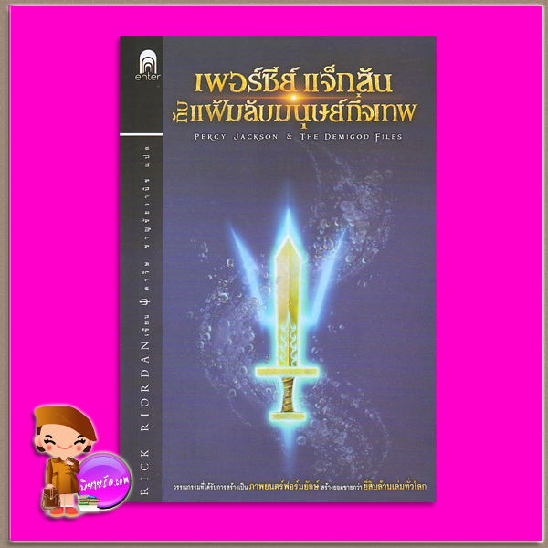เพอร์ซีย์ แจ็กสัน กับแฟ้มลับมนุษย์กึ่งเทพ The Demigod Files ริก ไรออร์แดน (Rick Riordan) ดาวิษ ชาญชัยวานิช เอ็นเธอร์บุ๊คส์ ในเครือแจ่มใส