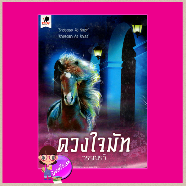 ดวงใจมัท วรรณรวี ทำมือ