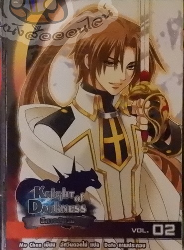 Knight of Darkness ปีศาจอัศวิน Vol.02 (เช่า)