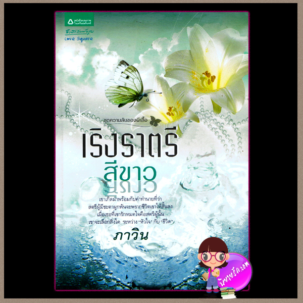 ด ความลับของผีเสื้อ ใต้ปีกรักสีเพลิง ; เงารักสีน้ำเงิน ; เริงราตรีสีขาว ผู้แต่ง สิริณ อสิตา ภาวิน สำนักพิมพ์ อรุณ ในเครือ อมรินทร์ คลังนิยาย หนังสือนิยาย นิยาย 20 นิยายรัก นิยายโรมานซ์ นิยายมือสอง นิยายความรัก นิยายแฟนตาซี