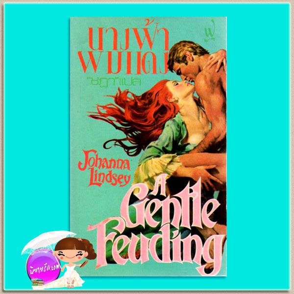 นางฟ้าผมแดง พิมพ์ 1 A Gentle Feuding โจฮันนา ลินด์ซีย์(Johanna Lindsey) ชฎา ฟองน้ำ