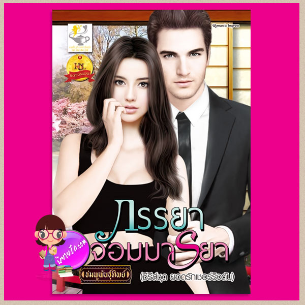 ภรรยาจอมมารยา : ชุด ยอดรักเชอร์ริงตัน ชมพูพันธุ์ทิพย์ ไลต์ ออฟ เลิฟ คลังนิยาย นิยายรัก นิยายโรมานซ์ นิยายมือสอง นิยายความรัก นิยายรักร้อนแรง