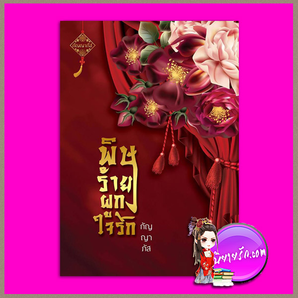 พิษร้ายผูกใจรัก กัญญาภัส ทำมือ