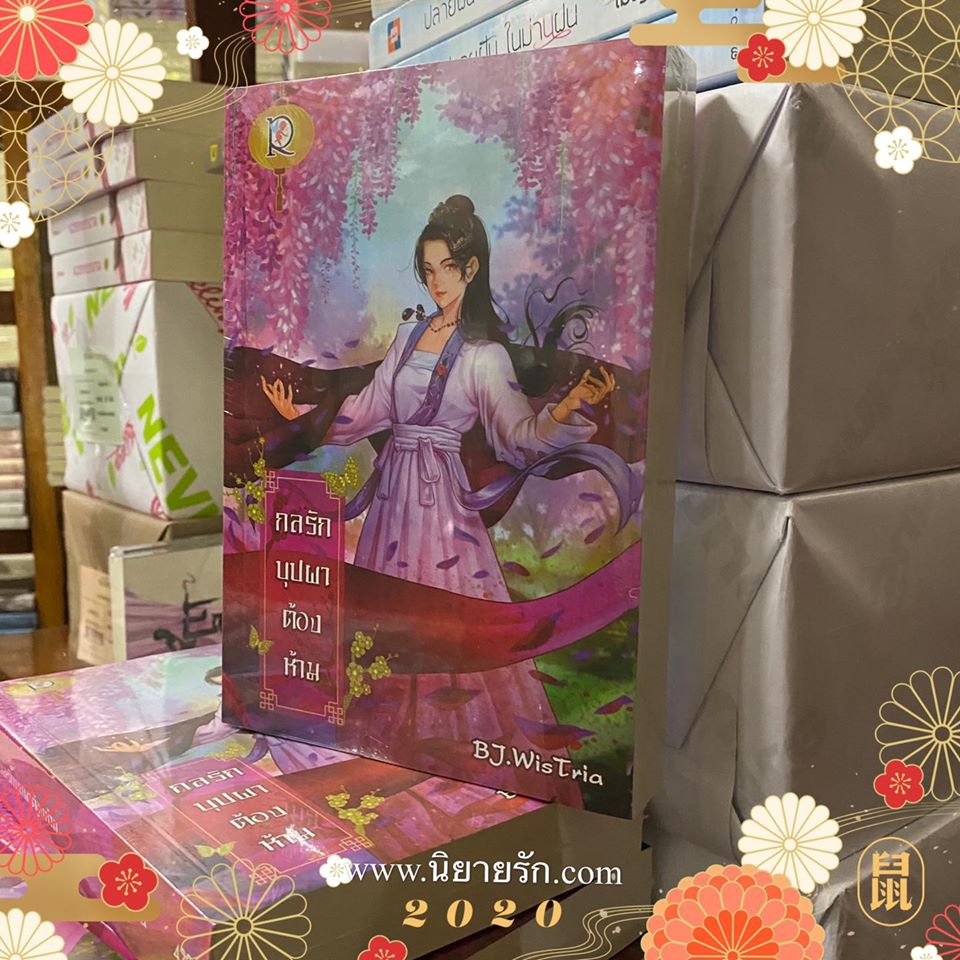 กลรักบุปผาต้องห้าม BJ.WisTria โรแมนติค พับลิชชิ่ง Romantic Publishing