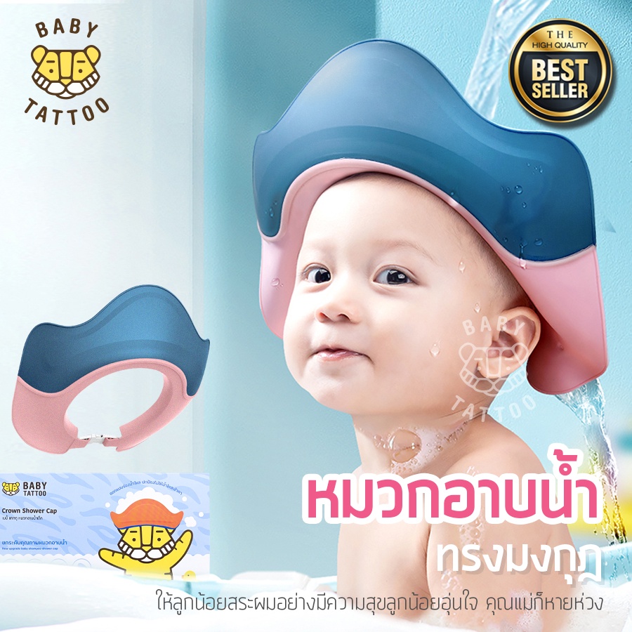 BABY TATTOO หมวกอาบน้ำเด็ก รูปมงกุฎ