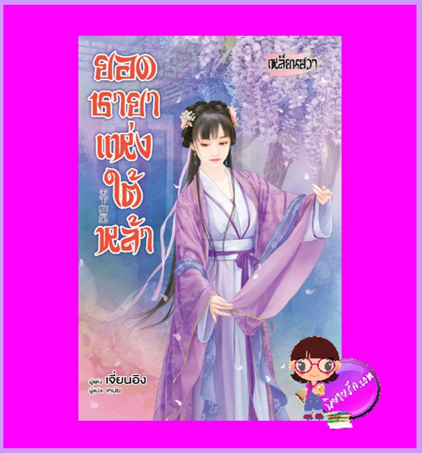 ยอดชายาแห่งใต้หล้า เจี่ยนอิง เหลียนฮวา ในเครือ บงกชบุ๊คส์