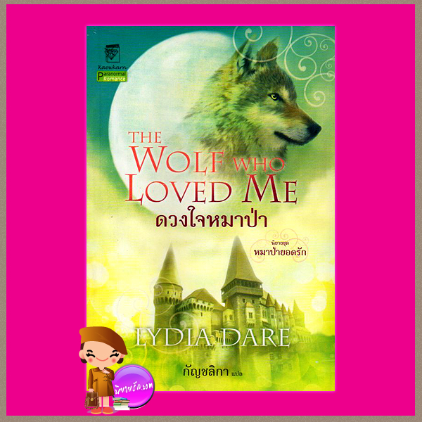 ดวงใจของหมาป่า ชุด หมาป่ายอดรัก 5 The Wolf Who Loved Me ลิเดีย แดร์(Lydia Dare) กัญชลิกา แก้วกานต์