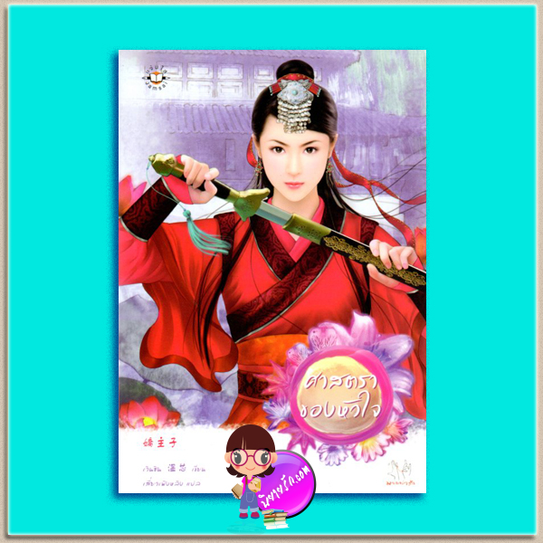 ศาสตราของหัวใจ (ดวงใจจอมมาร, #1) เวินซิน (溫芯) เสี่ยวเฟิงหลิง แจ่มใส มากกว่ารัก