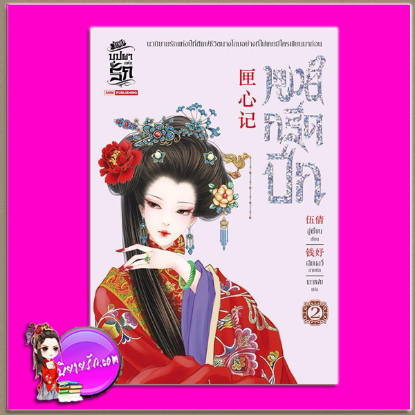 หงส์กรีดปีก เล่ม 2 匣心记 อู่เชี่ยน (伍倩) เกาเฟย สยามอินเตอร์บุ๊คส์