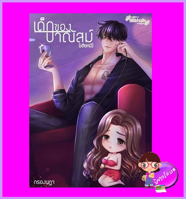 เด็กของปาณัสม์ ชุด ห่ามรัก กรองนฎา (ขยาทิมาต) ทำมือ