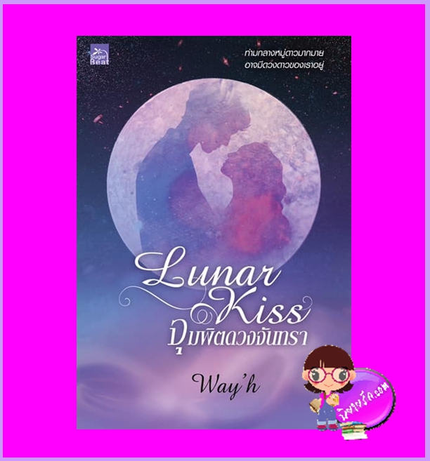 LUNAR KISS จุมพิตดวงจันทรา Way'h ซูการ์บีท Sugar Beat ในเครือ สถาพรบุ๊คส์