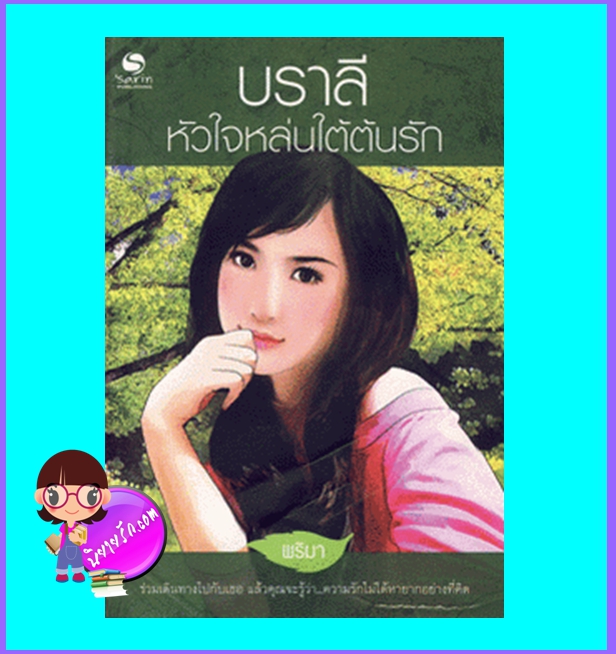 บราลีหัวใจหล่นใต้ต้นรัก (มือสอง) (สภาพ85-95%) พริมา ษาริน