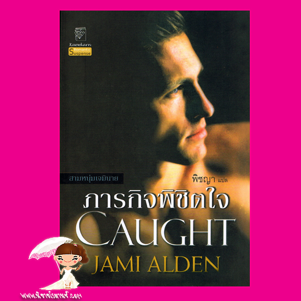 ภารกิจพิชิตใจ ชุด สามหนุ่มเจมินาย Caught Jami Alden พิชญา แก้วกานต์