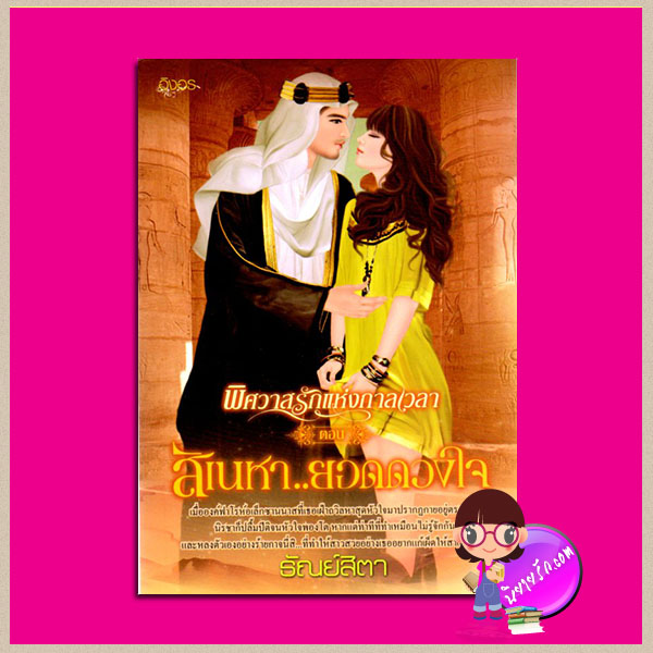 สิเนหายอดดวงใจ ชุด พิศวาสรักแห่งกาลเวลา เล่ม2 ธัณย์สิตา อิงอร