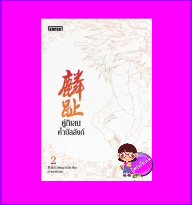 คู่กิเลนค้ำบัลลังก์ เล่ม 2 (4 เล่มจบ) 麟趾 เมิ่งซีสือ Enter books ในเครือแจ่มใส