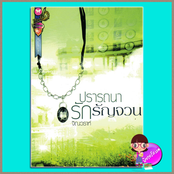 ปรารถนารักรัญจวน จิณวราห์ อินเลิฟ