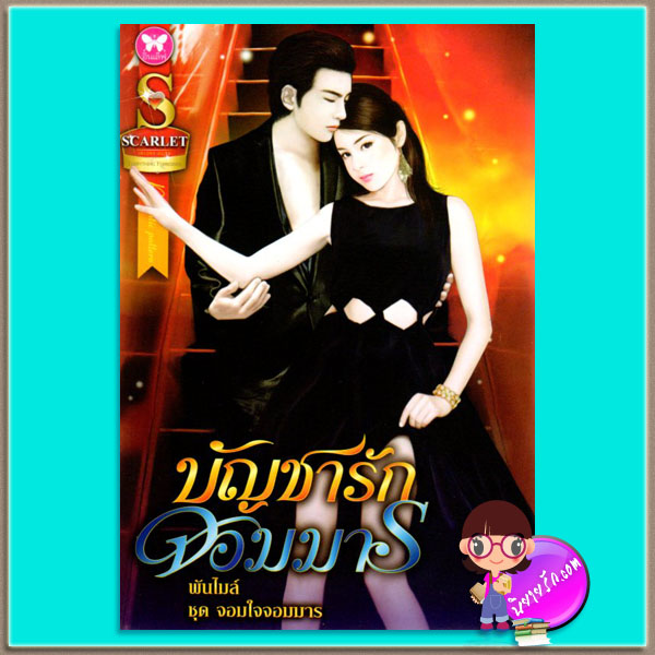 บัญชารักจอมมาร พันไมล์ อินเลิฟ คลังนิยาย ค้นหานิยาย นิยายรัก นิยายมือสอง นิยายโรมานซ์ นิยายน่าอ่าน นิยายรักโรแมนติก นิยายซาตาน นิยาย20+ นิยายจอมมาร นิยายซาตาน 