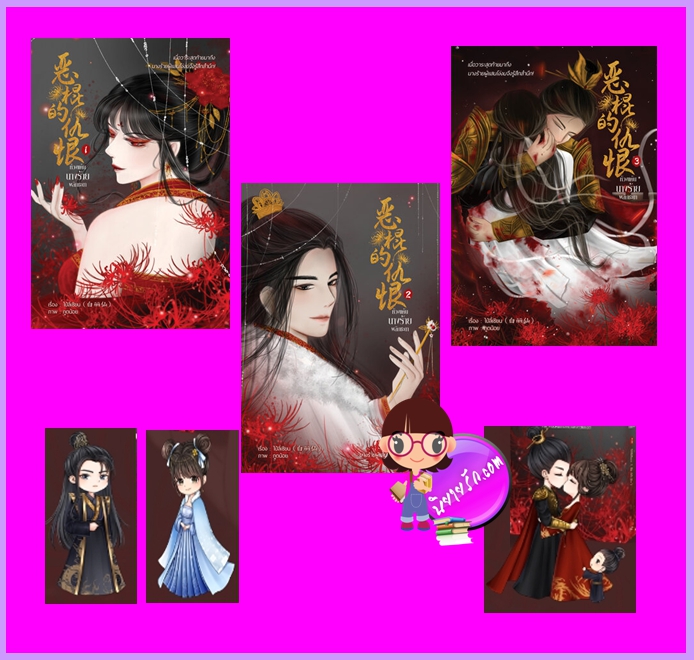 ห้วงแค้นนางร้ายพลิกชะตา เล่ม 1-3 (จบ) ไป๋ลี่เซียน ทำมือ