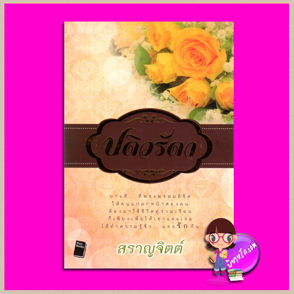 ปดิวรัดา พิมพ์ครั้งที่ 10 สราญจิตต์ โพสต์บุ๊คส์