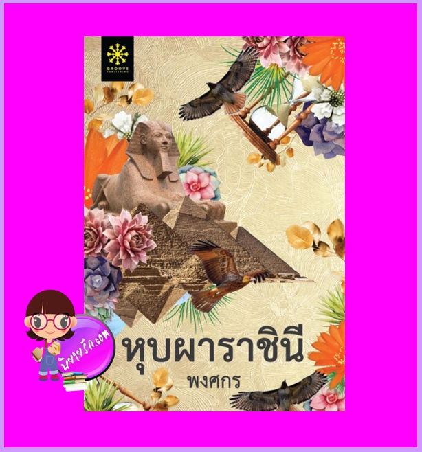 หุบผาราชินี (สภาพ90-95%) ชุด ผ้า พงศกร กรู๊ฟ พับลิชชิ่ง Groove Publishing
