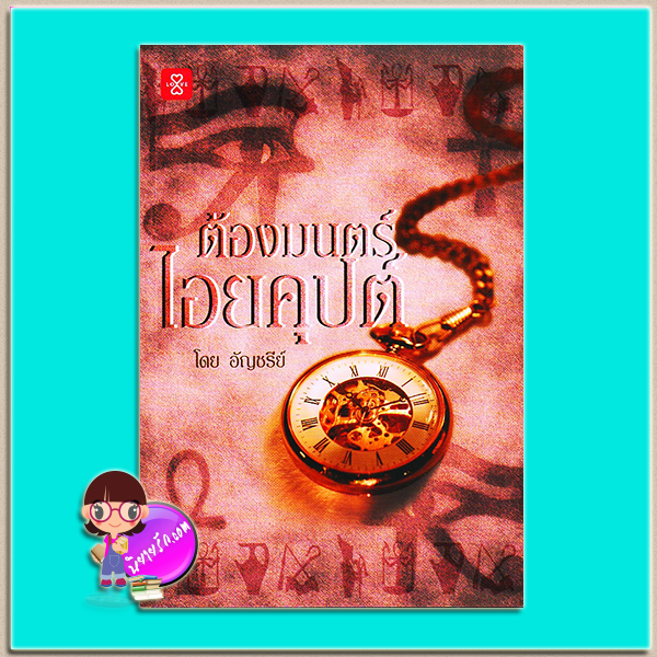 ต้องมนตร์ไอยคุปต์ (มือสอง) (สภาพ85-95%) อัญชรีย์ แจ่มใส