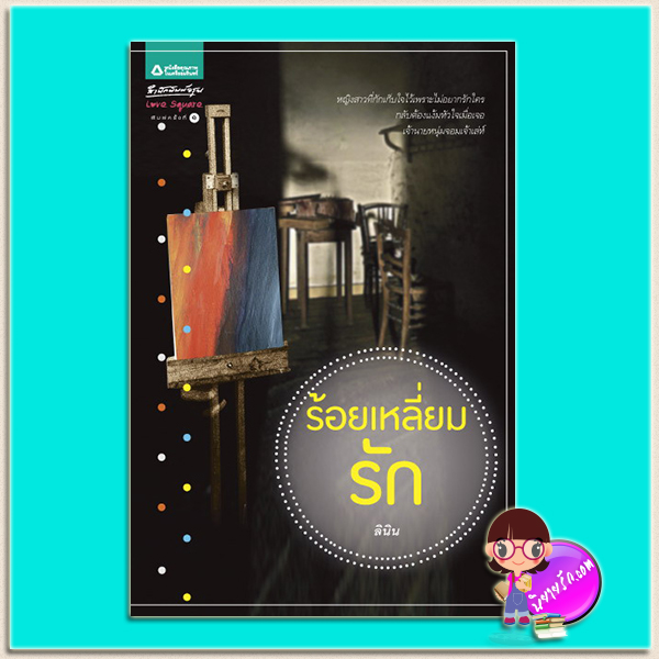 ร้อยเหลี่ยมรัก (มือสอง) (สภาพ85-95%) ลินิน อรุณ ในเครือ อมรินทร์