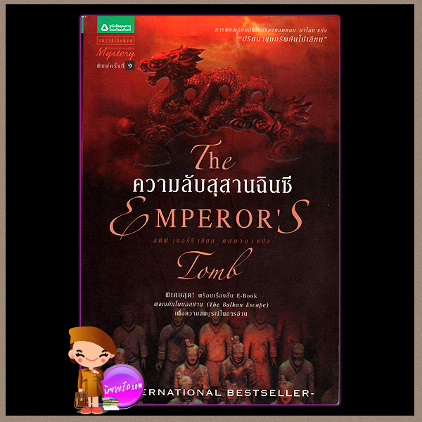 ความลับสุสานฉินซี The Emperor's Tomb,The Balkan Escape สตีฟ เบอร์รี Steve Berry ศศมาภา แพรว