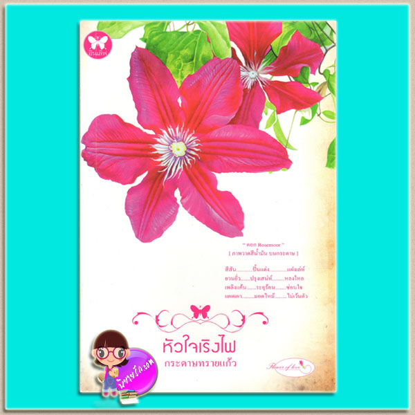 หัวใจเริงไฟ(มือสอง) กระดาษทรายแก้ว อินเลิฟ