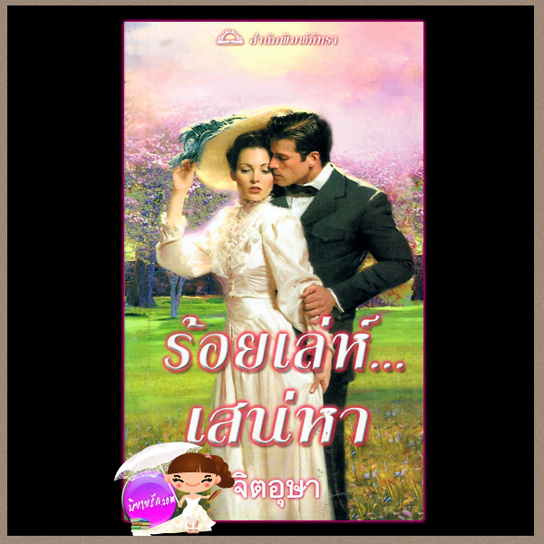 ร้อยเล่ห์...เสน่หา ชุด The Bridal Stories 1 The Bridal Season คอนนี่ บรอคเวย์ (Connie Brockway) จิตอุษา ภัทรา