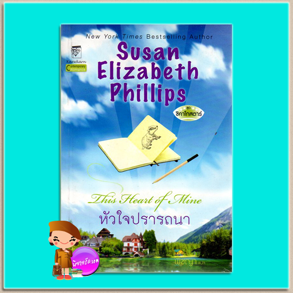 หัวใจปรารถนา ชุดชิคาโกสตาร์ 5 This Heart of Mine ซูซาน เอลิซาเบธ ฟิลลิปส์ Susan Elizabeth Phillips พิชญา แก้วกานต์