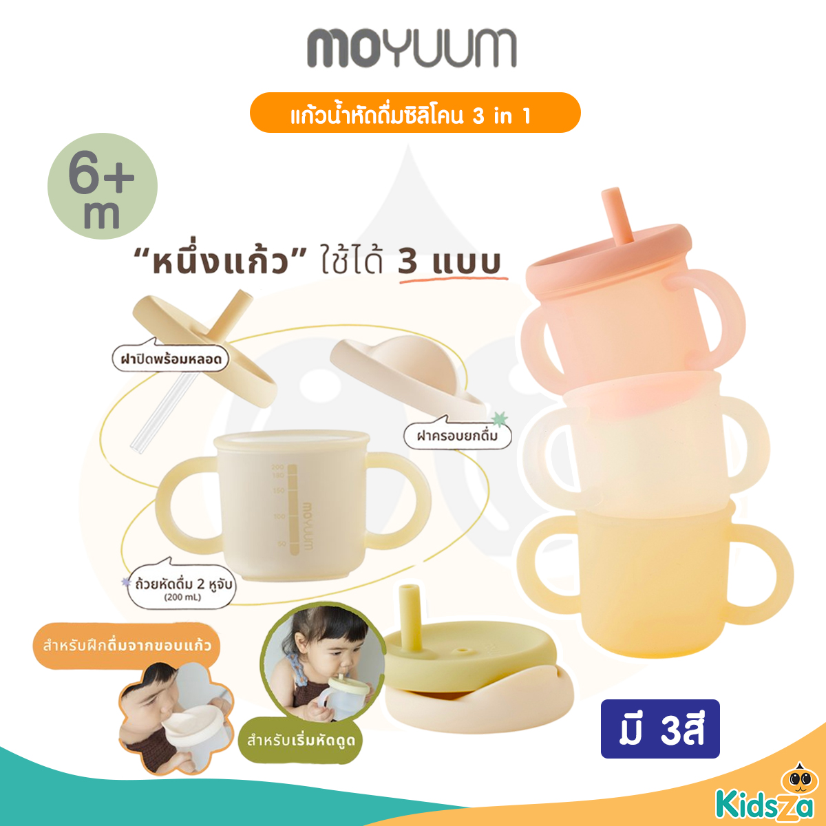 Moyuum แก้วน้ำหัดดื่มซิลิโคน 3 in 1 Silicon Double Hand Infant Cup 1 ใบ