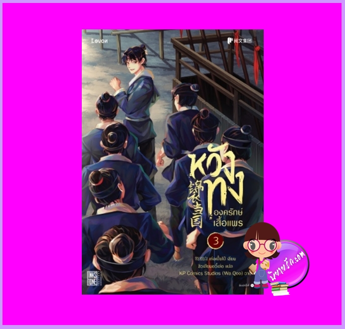 หวังทงองครักษ์เสื้อแพร เล่ม 3 เท่อเปี๋ยไป๋ Levon Publishing