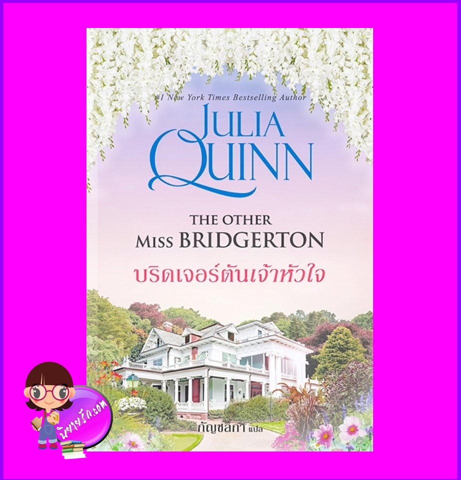 บริดเจอร์ตันเจ้าหัวใจ,ชุด โร้กสบี เล่ม 3,The Other Miss Bridgerton, Rokesbys Series, จูเลีย ควินน์,Julia Quinn,แก้วกานต์,นิยายโรมานซ์,นิยายรัก,นิยายย้อนยุค 