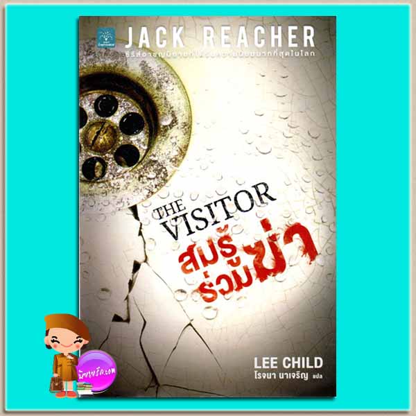 สมรู้ร่วมฆ่า The Visitor (Jack Reacher Series) ลี ไชลด์ (Lee Child) โรจนา นาเจริญ น้ำพุ
