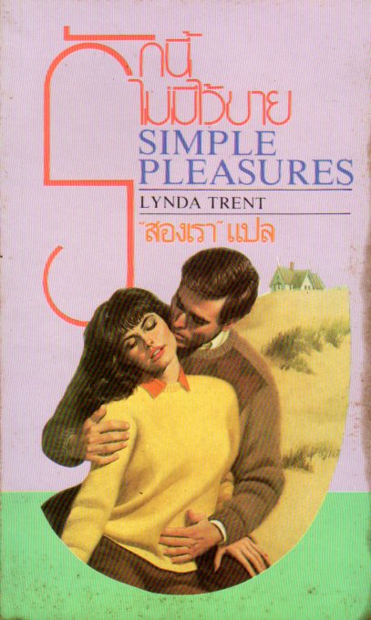 รักนี้ไม่มีไว้ขาย Siimple Pleasures ลินดา เทรนท์ (Lynda Trent) สองเรา ฟองน้ำ นิยายโรมานซ์ นิยายรัก นิยายแปล Contemporary Romance นิยายรักร่วมสมัย นิยายรักโรแมนติก นิยายรักซาบซึ้ง 