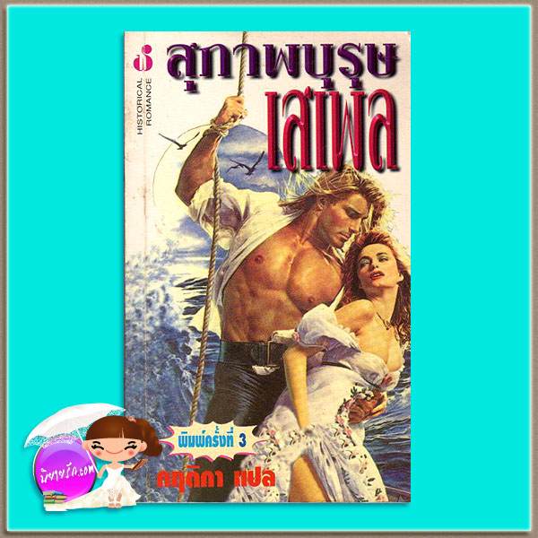 สุภาพบุรุษเสเพล พิมพ์ 3 Gentle Rogue (Malory-Anderson Family #3) โจฮันนา ลินด์ซีย์(Johanna Lindsey) กฤติกา ฟองน้ำ184