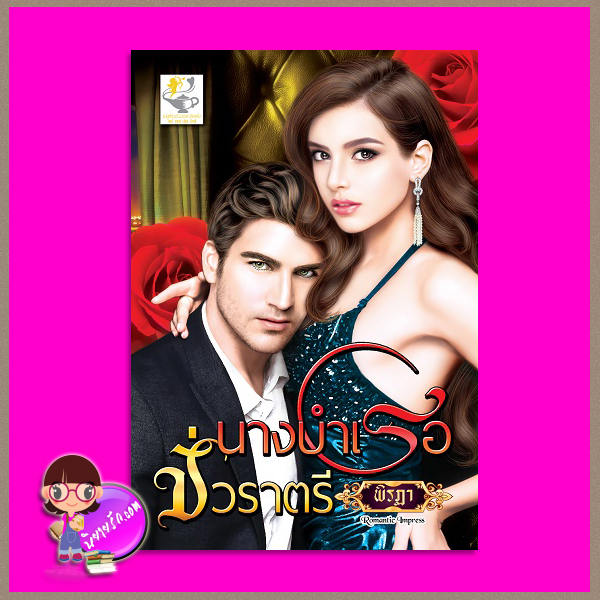 นางบำเรอชั่วราตรี ชุด Billionairess Mistress พิรฏา ไลต์ ออฟ เลิฟ
