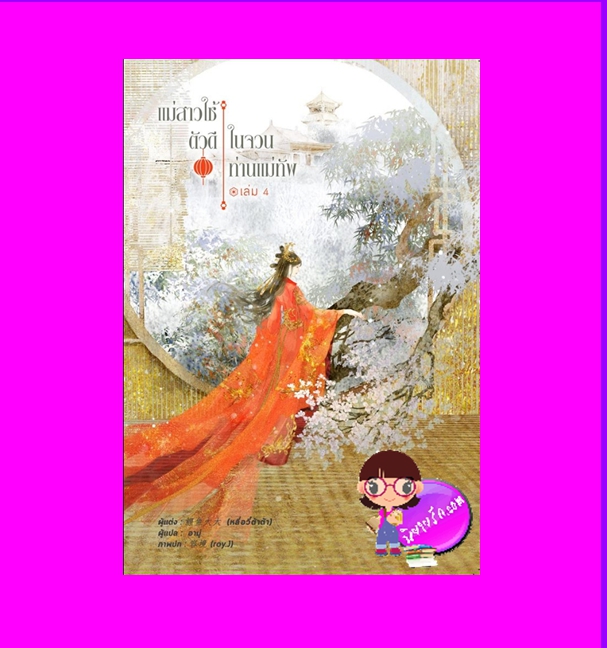แม่สาวใช้ตัวดีในจวนท่านแม่ทัพ เล่ม 4 (จบ) หลี่อวี๋ต้าต้า หอมหมื่นลี้ ในเครือ B2S