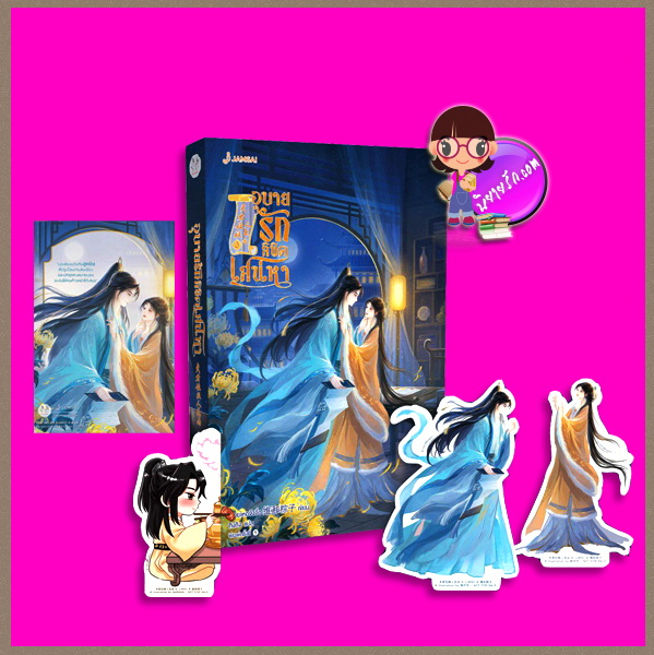 อุบายรักลิขิตเสน่หา 1-4 (จบ),夫君位极人臣后,เหวยเหอจ้งจื่อ,维和粽子,แจ่มใส มากกว่ารัก,คลังนิยาย,นิยายรัก,นิยายแปล,นิยายจีนโบราณ,อุบายรักลิขิตเสน่หา เล่ม 3