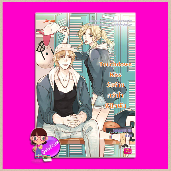 Touchdown Kiss วัยร้ายคว้าใจพิชิตฝัน Porshenocchio แจ่มใส JLS