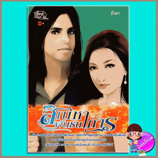 สิเน่หาพันธนาการ ธีรสา Simply book