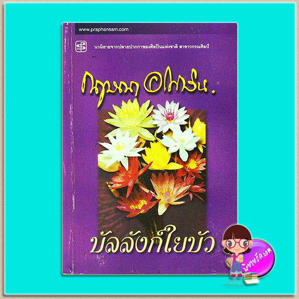 บัลลังก์ใยบัว (มือสอง) (สภาพ70-75%) กฤษณา อโศกสิน ประพันธ์สาส์น