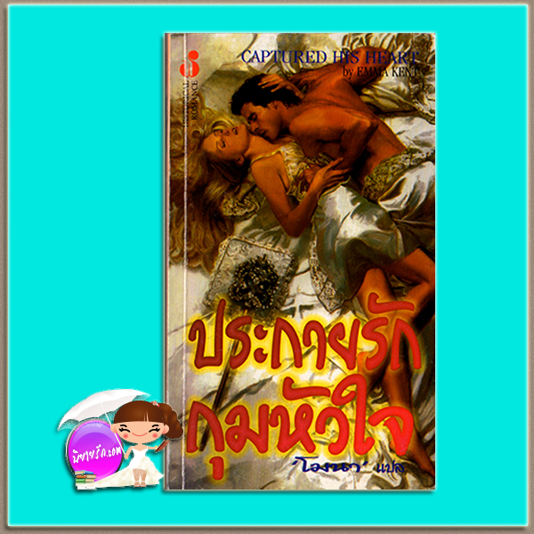 ประกายรักกุมหัวใจ Captured His Heart Elizabeth Keys / Emma Kent โมนา ฟองน้ำ